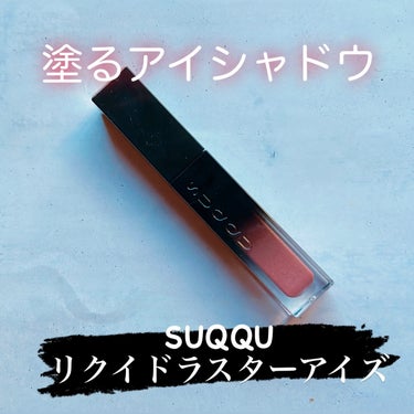 リクイド ラスター アイズ /SUQQU/リキッドアイシャドウを使ったクチコミ（1枚目）