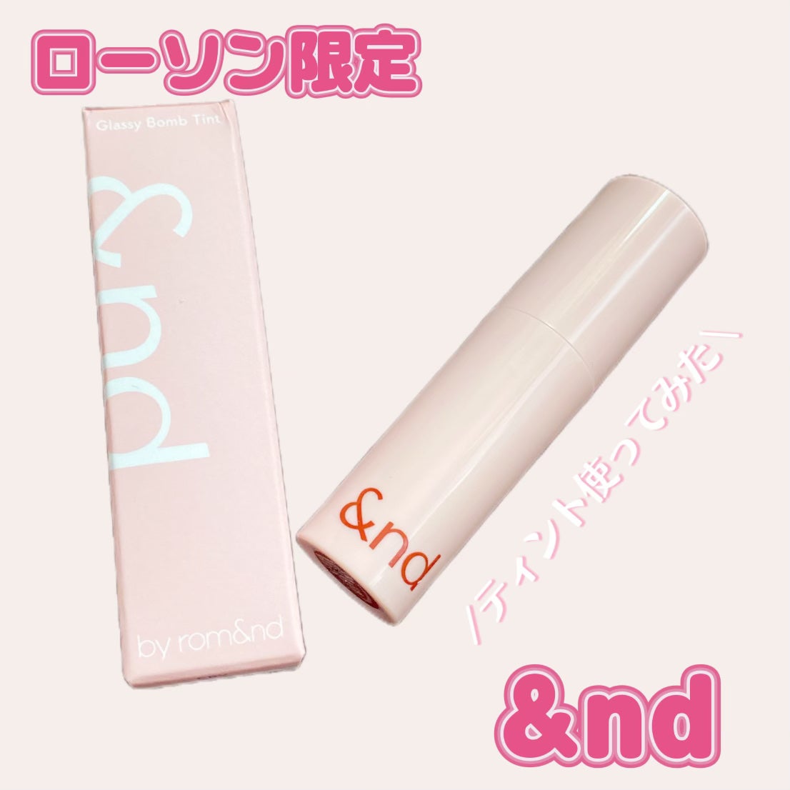 アンドバイロムアンド グラッシーボムティント/&nd by rom&nd/リップティントを使ったクチコミ(1枚目)