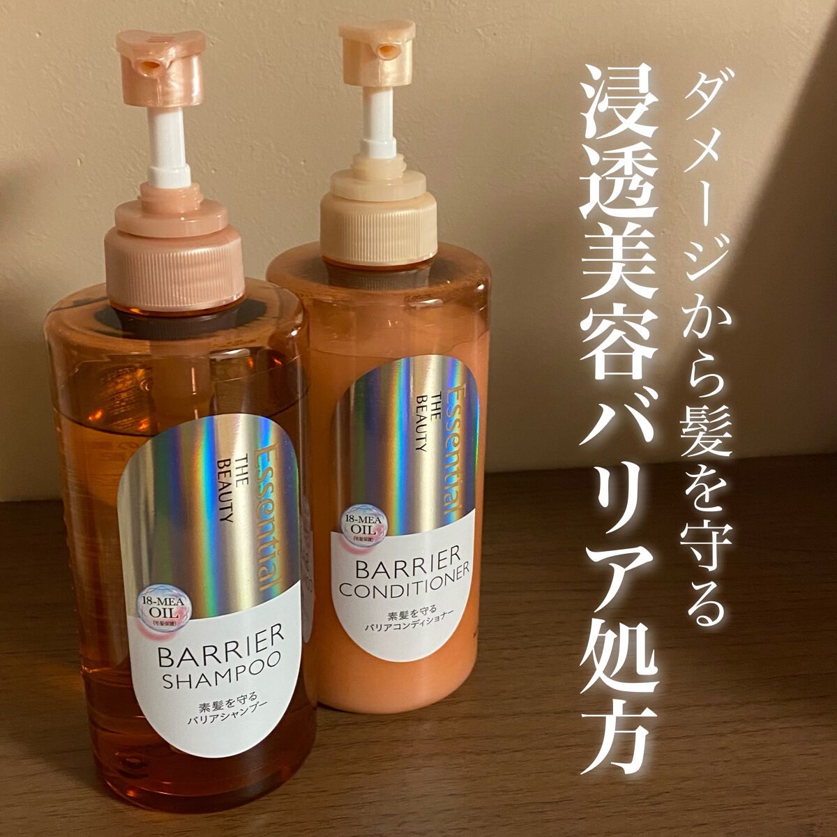 ザビューティ 髪のキメ美容素髪を守る バリアシャンプー/コンディショナー/エッセンシャル/シャンプー・コンディショナーを使ったクチコミ（1枚目）