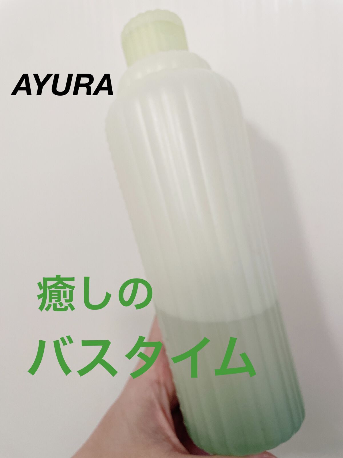 メディテーションバスｔ 700ml(L)/AYURA/生薬系入浴剤を使ったクチコミ（1枚目）