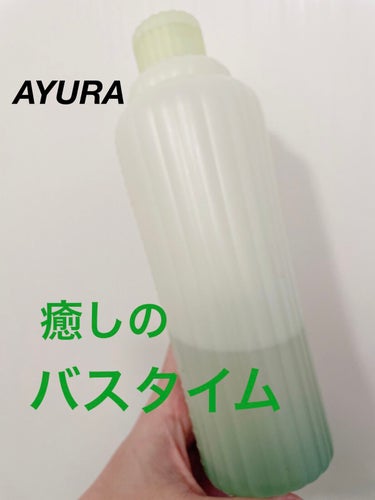 メディテーションバスｔ/AYURA/入浴剤を使ったクチコミ（1枚目）