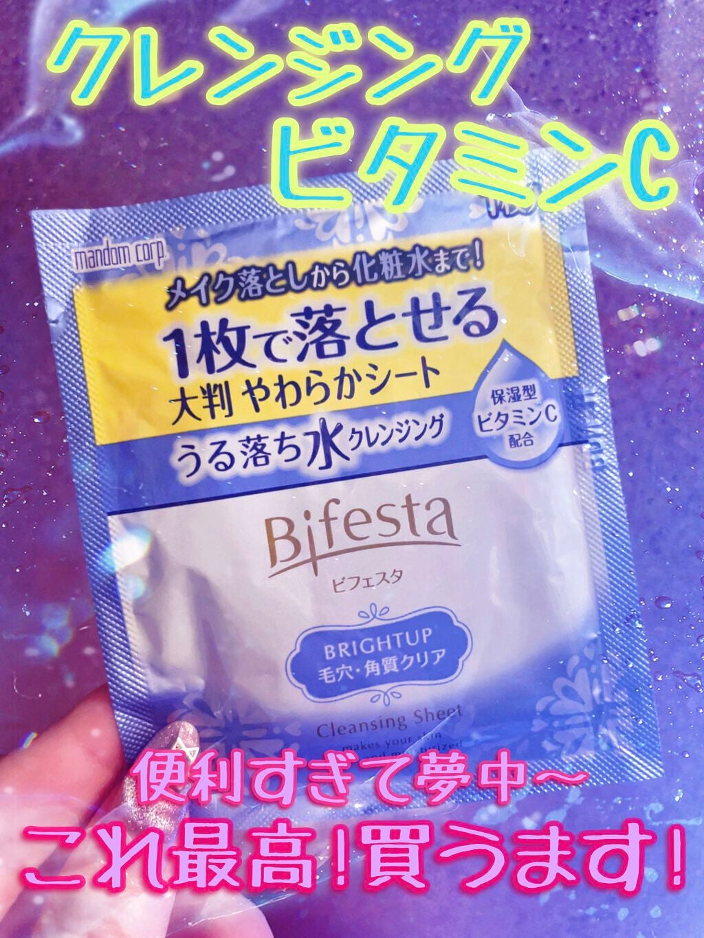 ミセラークレンジングシート ブライトアップ/ビフェスタ/クレンジングシートを使ったクチコミ(1枚目)