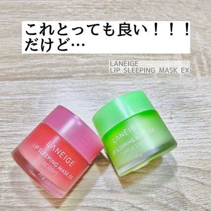 リップスリーピングマスク/LANEIGE/リップバームを使ったクチコミ(1枚目)