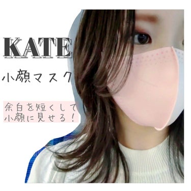 KATEの小顔シルエットマスク💓 

2枚で990円だったので、
とりあえず試してみることに😌

普段マスクは小さめサイズを使っていて
サイズ展開の無い布マスクを買うのはためらうのですが
こちらはぴった