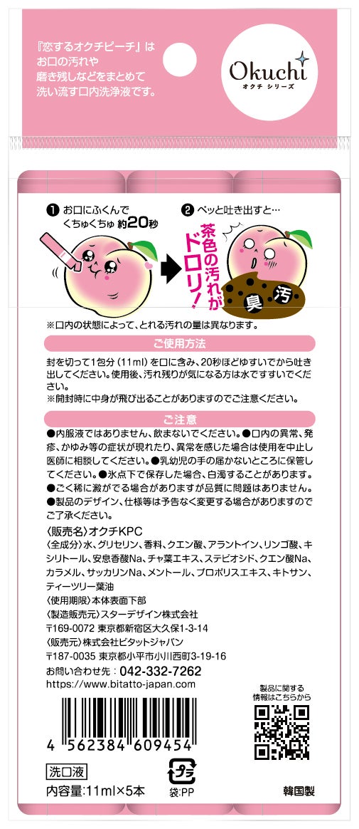 恋するオクチピーチ オクチシリーズ