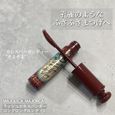 ラッシュエキスパンダー ロングロングロング EX RD505 カシスバーガンディー そよそよ/MAJOLICA MAJORCA/マスカラを使ったクチコミ（1枚目）