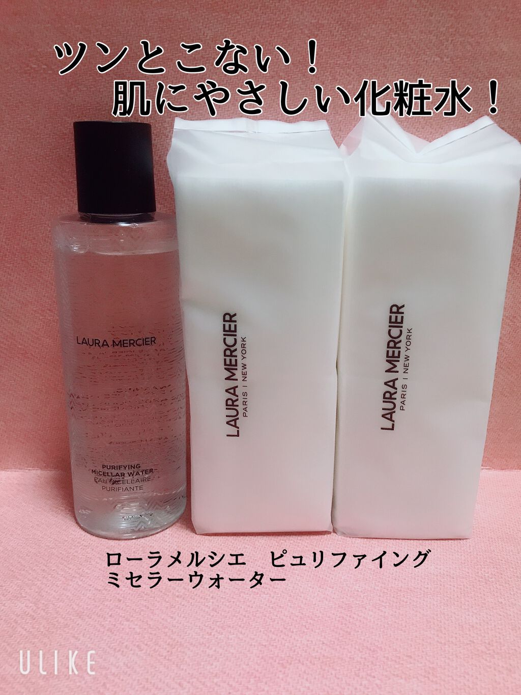 ピュリファイング ミセラーウォーター/ローラ メルシエ/化粧水を使ったクチコミ(1枚目)
