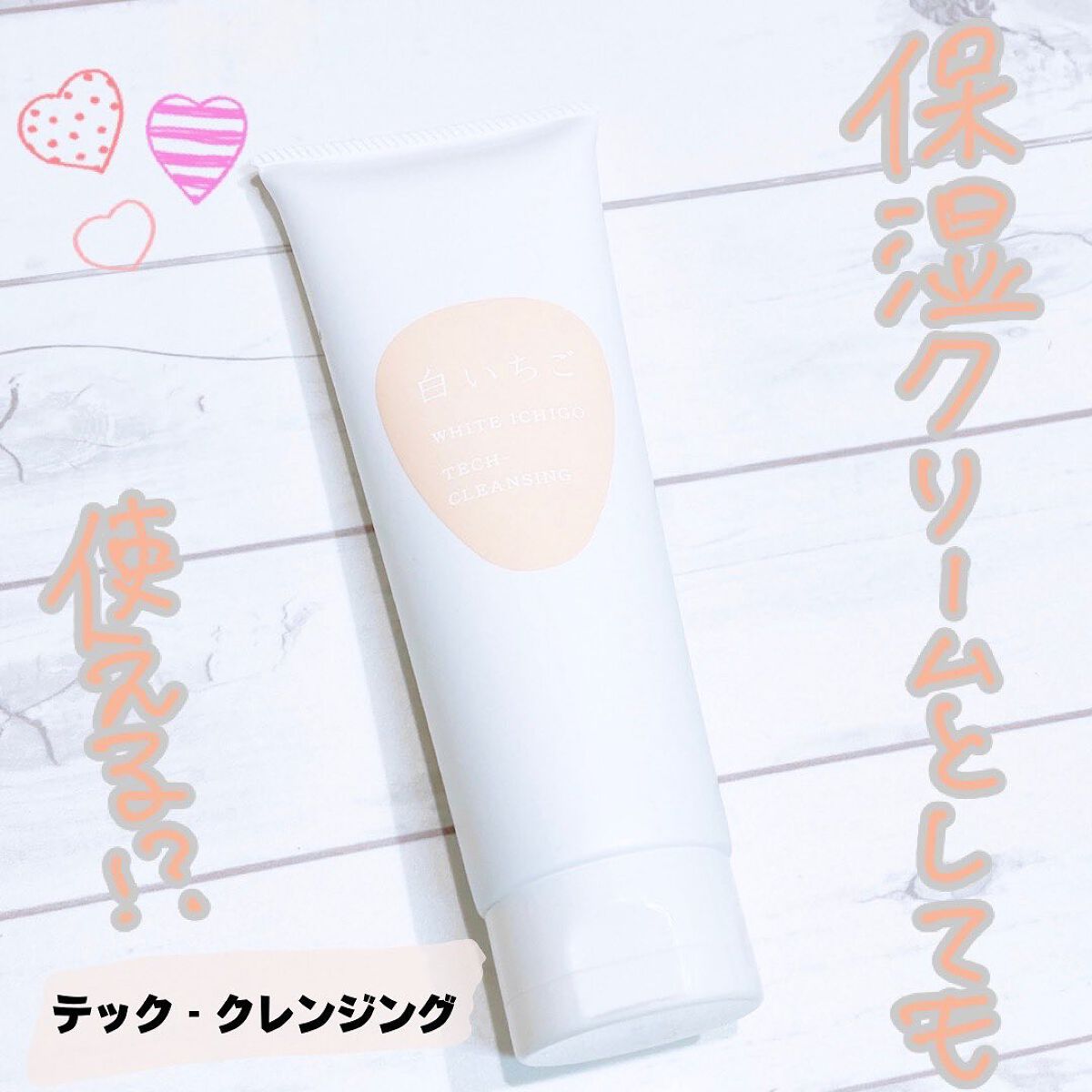 テック-クレンジング/WHITE ICHIGO/クレンジングクリームを使ったクチコミ(1枚目)