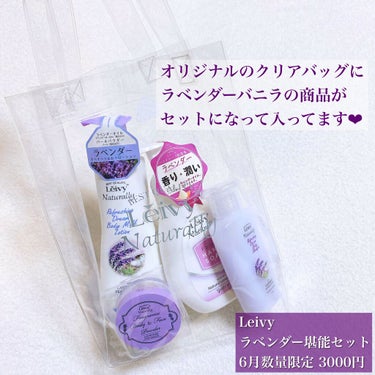 Leivy フォームハンドソープ  ラベンダーのクチコミ「【6月限定】Leivyのラベンダーセット💜

顔もカラダもケアできる🥺

夏に負けないすべすべ.....」（2枚目）