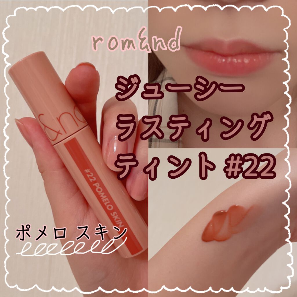 ジューシーラスティングティント/rom&nd/リップティントを使ったクチコミ(1枚目)