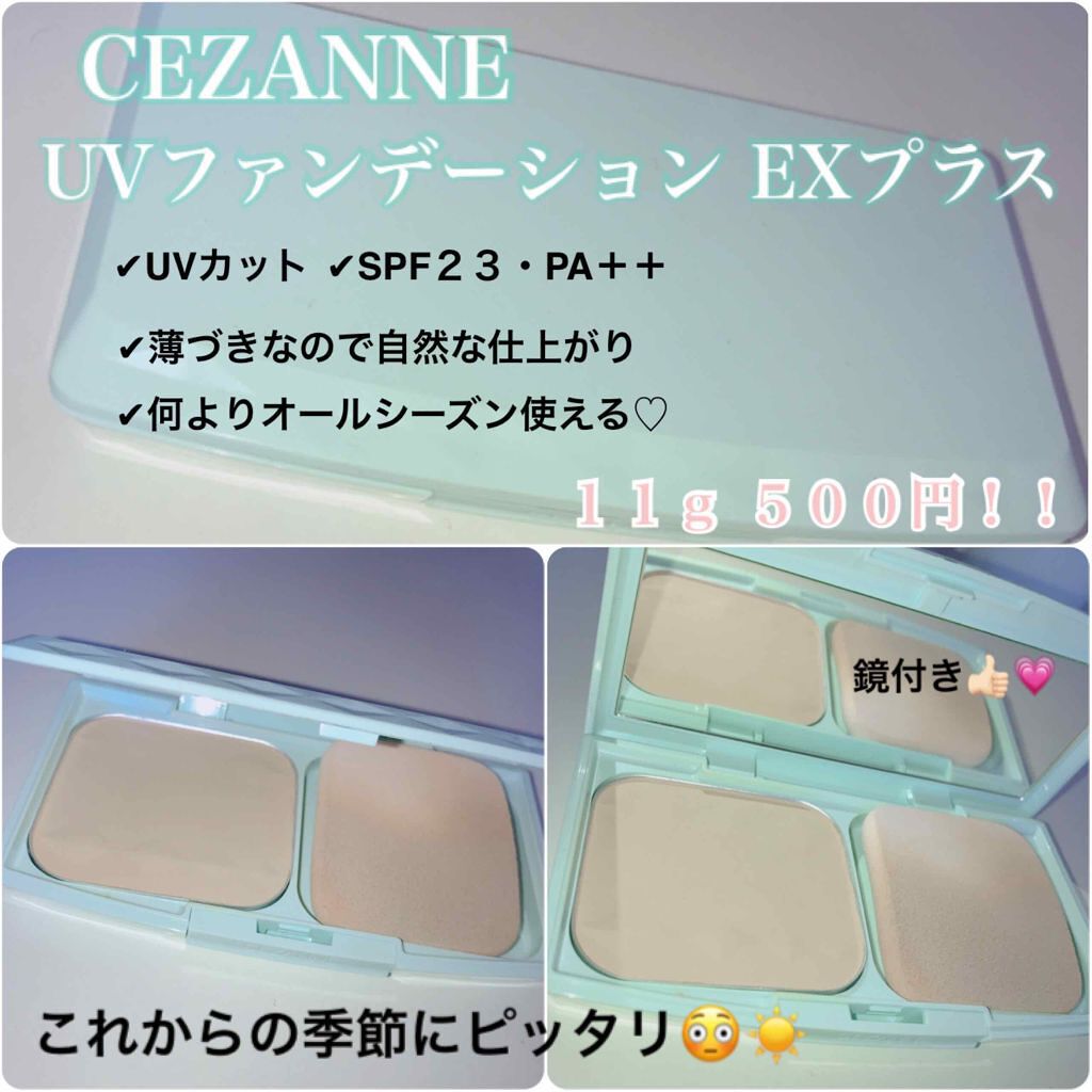CEZANNE UVファンデーション EXプラスのクチコミ「CEZANNE👧🏻✨UVファンデーションExプラス

紫外線カットしてくれるファンデがプチプラ.....」（1枚目）
