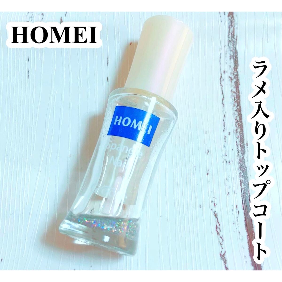 HOMEI スパンコールネイルポリッシュ/北尾化粧品部/マニキュアを使ったクチコミ(1枚目)