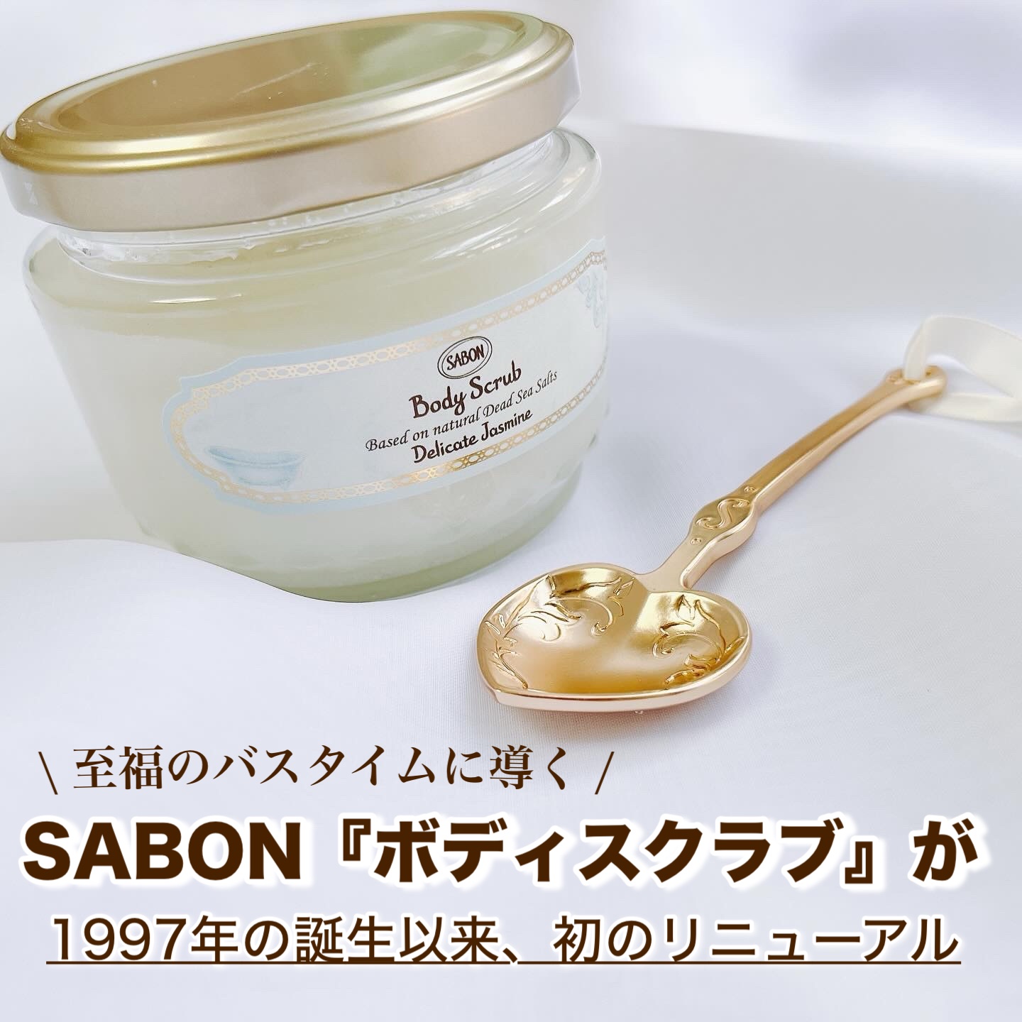ボディスクラブ デリケート・ジャスミン デリケート・ジャスミン 320g/SABON/ボディスクラブを使ったクチコミ（1枚目）