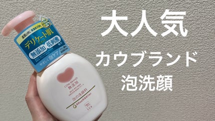 泡の洗顔料/カウブランド無添加/泡洗顔を使ったクチコミ(1枚目)