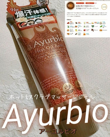 ボディ ホット＆スクラブ マッサージジェル/Ayurbio(アーユルビオ)/ボディスクラブを使ったクチコミ（1枚目）