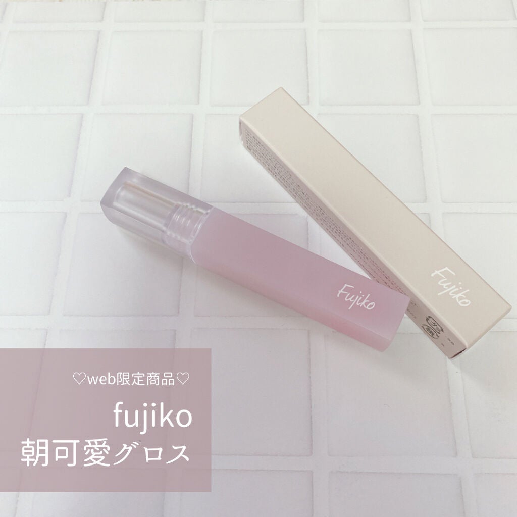 朝可愛グロス/Fujiko/リップグロスを使ったクチコミ(1枚目)