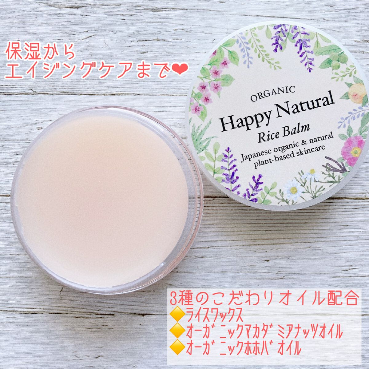ボタニカル オーガニックライスバーム/ハッピーナチュラル/フェイスバームを使ったクチコミ（2枚目）