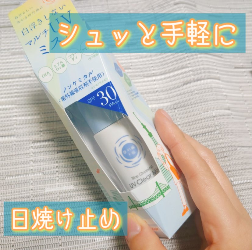 紫外線予報 ノンケミカル UVクリアミストM/紫外線予報/日焼け止めミスト・スプレーを使ったクチコミ（1枚目）