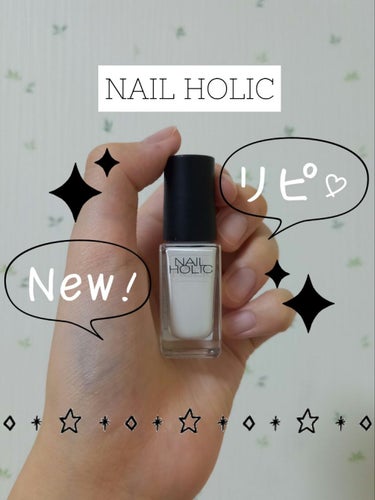 
　　　　　　 『💅272円で買える濃密なネイル💅』

今回は、以前Qoo10購入品で紹介した
ネイルホリック WT005 を紹介したいと思います✨

では早速、良いところ&悪いところを紹介したいと思います✨

✼••┈┈••✼••┈┈••✼••┈┈••✼••┈┈••✼

〈ネイルの良いところ〉

1.  濃密すぎる✨

2.  272円で買える✨

3.  塗りやすい✨

4.  シンプル✨

5.  ムラがしにくい✨

6.  ブラシが短い✨

7.  量も多い✨

8.  速乾性も高い✨


〈ネイルの悪いところ〉

1.  匂いがキツい😅


〈まとめ〉

・使用度　★★★★★

・安さ　★★★★★

・塗りやすさ　★★★★★

・ムラのなさ　★★★★☆

・匂い　★★★☆☆

・速乾性　★★★★☆

・量　★★★★★

・コスパ　★★★★★


 総合
36/40

✼••┈┈••✼••┈┈••✼••┈┈••✼••┈┈••✼


ーーーーーーー《こんな人に使って欲しい》ーーーーーーー

⭕コスパ重視のネイルが欲しい人に

⭕塗りやすいかつムラの少ないネイルが欲しい人に

ーーーーーーーーーーーーーーーーーーーーーーーーーー


ーーーーーーー【この商品の魅力ポイント】ーーーーーーー

【コスパ】

このネイルは、5mlで272という安さで買えます✨

そして、ネイルも濃密なので仕上がりが

めちゃくちゃいいです😆


【塗りやすい】

このネイルは、ブラシの長さがちょうどいいです⭕

とてもする～っと塗りやすく、使いやすいです🥰


ーーーーーーーーーーーーーーーーーーーーーーーーーー


今回は、いかがでしたか？
ぜひ気になった方は買ってみてください✨


🍀😌良かったら、いいね&フォローよろしくお願いします😌🍀


 #今月のコスメ購入品 の画像 その0