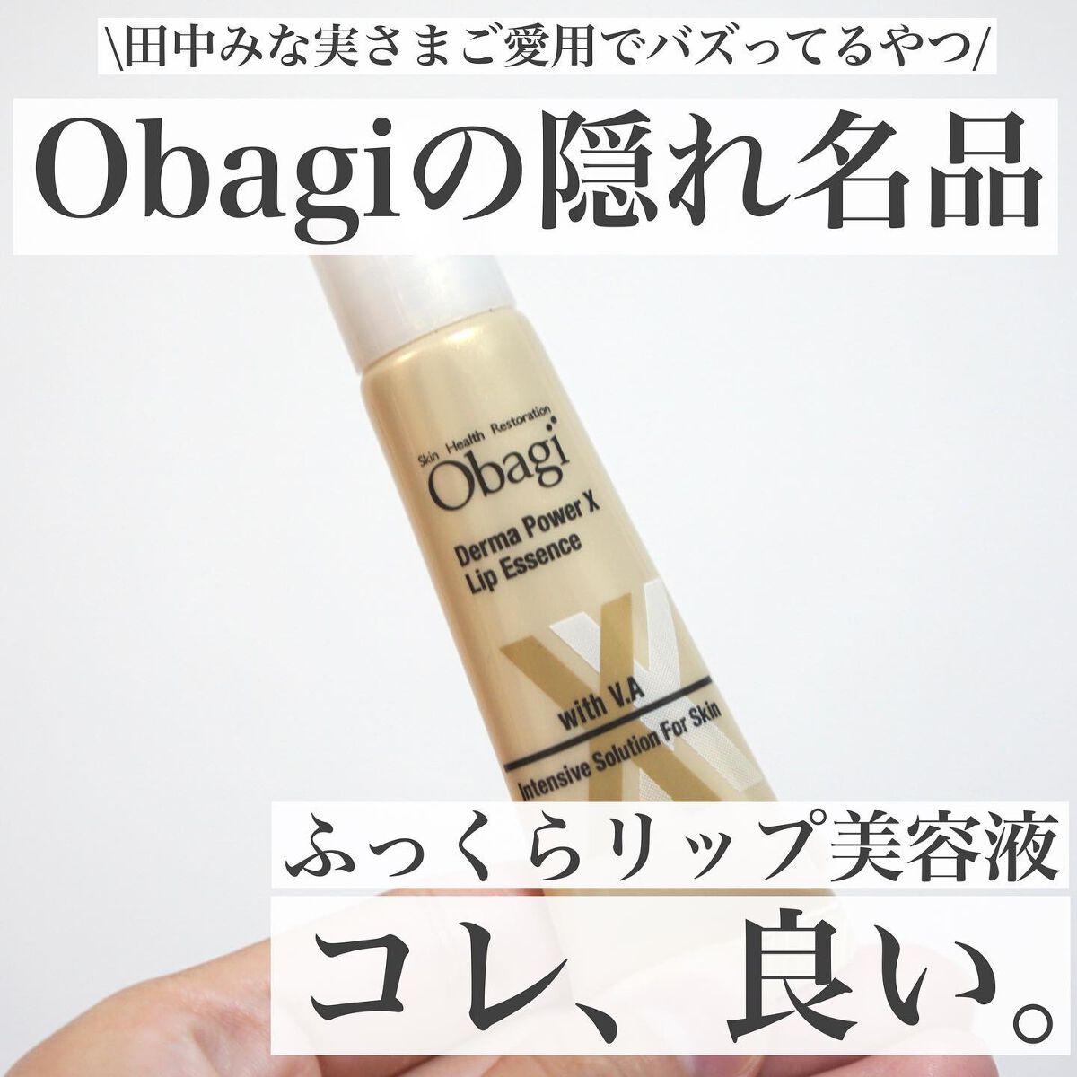 ダーマパワーX リップエッセンス/オバジ/リップ美容液を使ったクチコミ（1枚目）