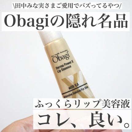 ダーマパワーX リップエッセンス/オバジ/リップ美容液を使ったクチコミ(1枚目)
