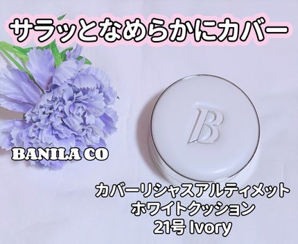 カバーリシャス アルティメット ホワイトクッション/BANILA CO/クッションファンデーションを使ったクチコミ(1枚目)
