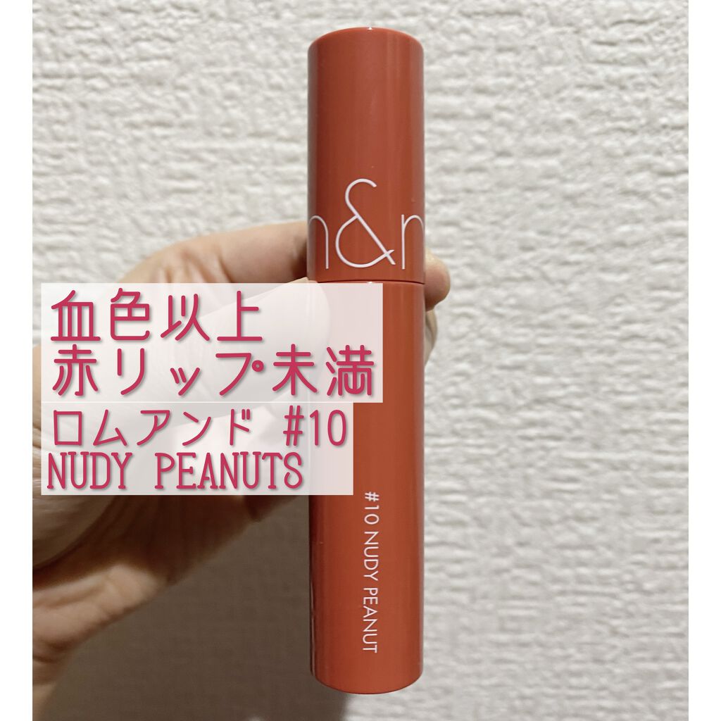 ジューシーラスティングティント/rom&nd/リップティントを使ったクチコミ（1枚目）