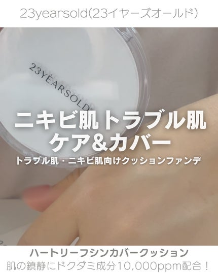 ハートリーフシーンカバークッション/23years old/クッションファンデーションを使ったクチコミ(1枚目)