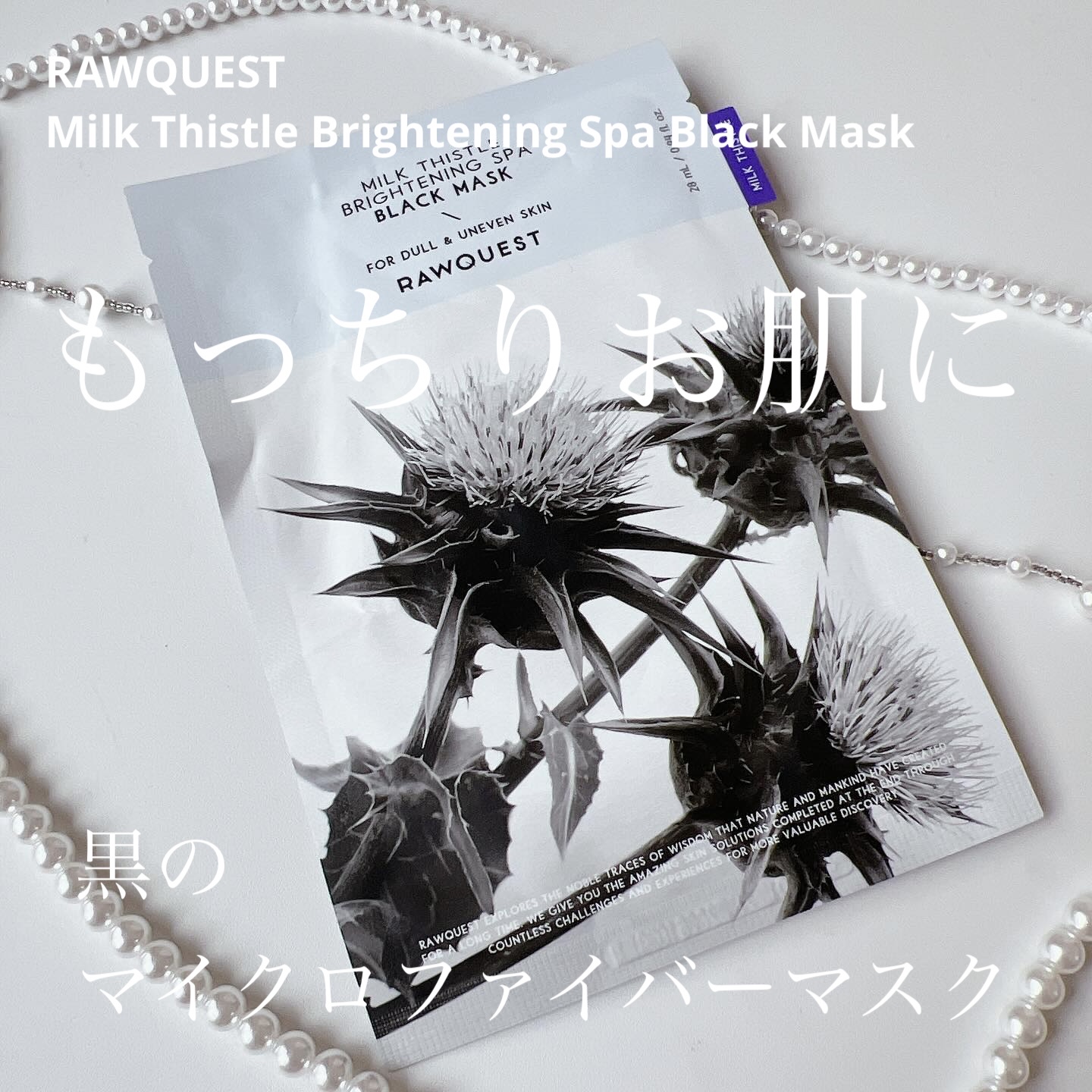 ミルクシスルブライトニングスパブラックマスク/RAWQUEST/シートマスク・パックを使ったクチコミ（1枚目）