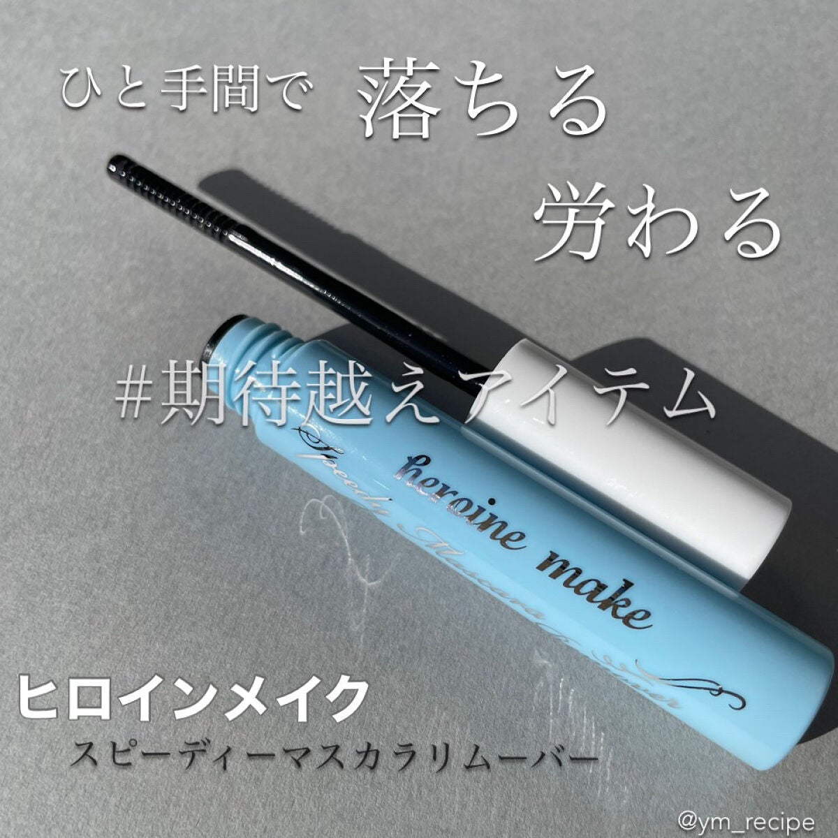 ヒロインメイクSP スピーディーマスカラリムーバー/ヒロインメイク/ポイントメイクリムーバーを使ったクチコミ(1枚目)