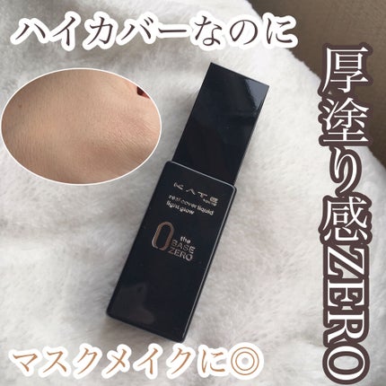 シークレットスキンメイカーゼロ(リキッド)/KATE/リキッドファンデーションを使ったクチコミ(1枚目)