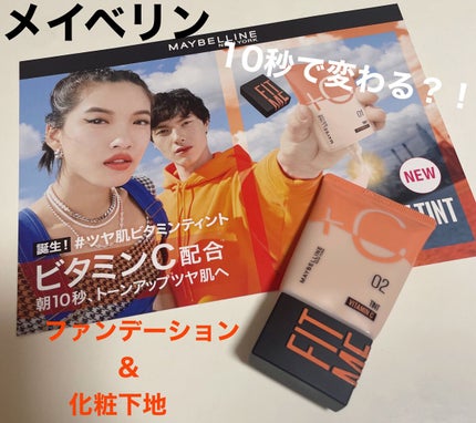 フィットミー フレッシュ ティント/MAYBELLINE NEW YORK/ベースメイクを使ったクチコミ(1枚目)
