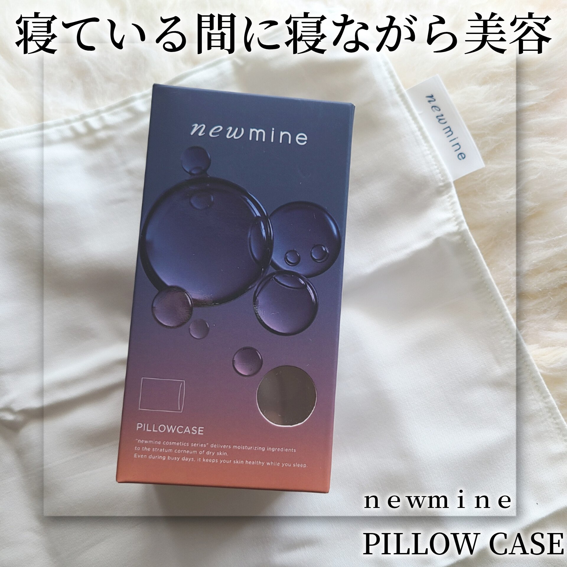 newmine ピローケース/newmine/その他スキンケアグッズを使ったクチコミ（1枚目）