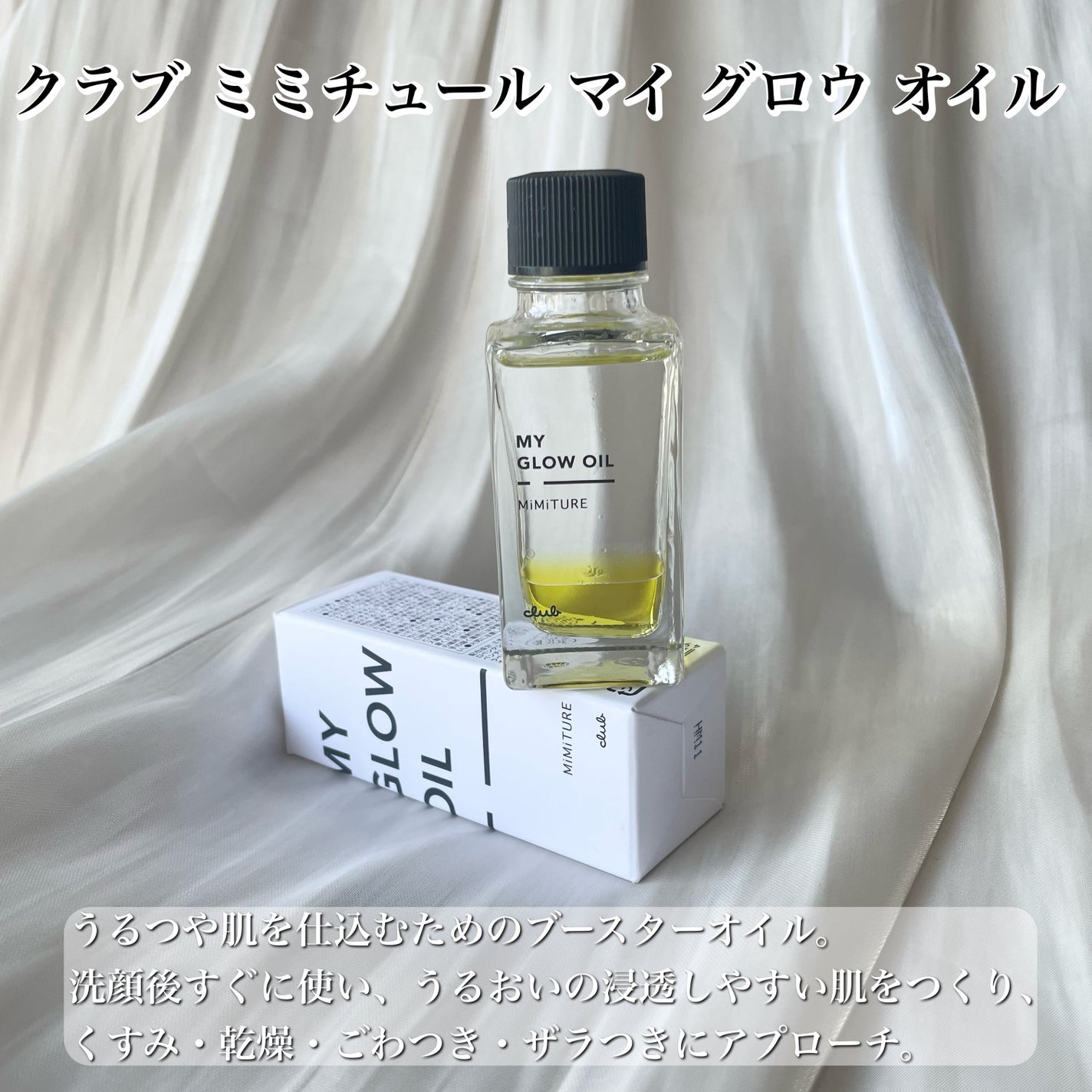 ミミチュール マイ グロウ オイル/クラブ/ブースター・導入液を使ったクチコミ(2枚目)