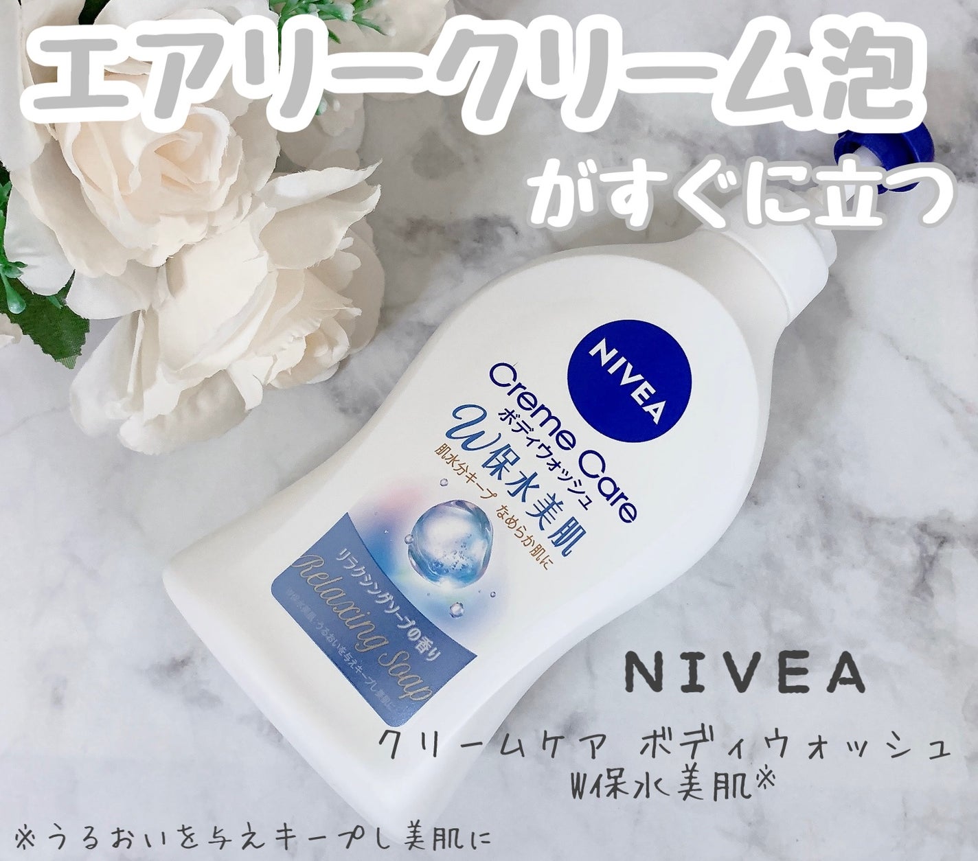 クリームケア ボディウォッシュ W保水美肌 リラクシングソープの香り/ニベア/ボディソープを使ったクチコミ(1枚目)