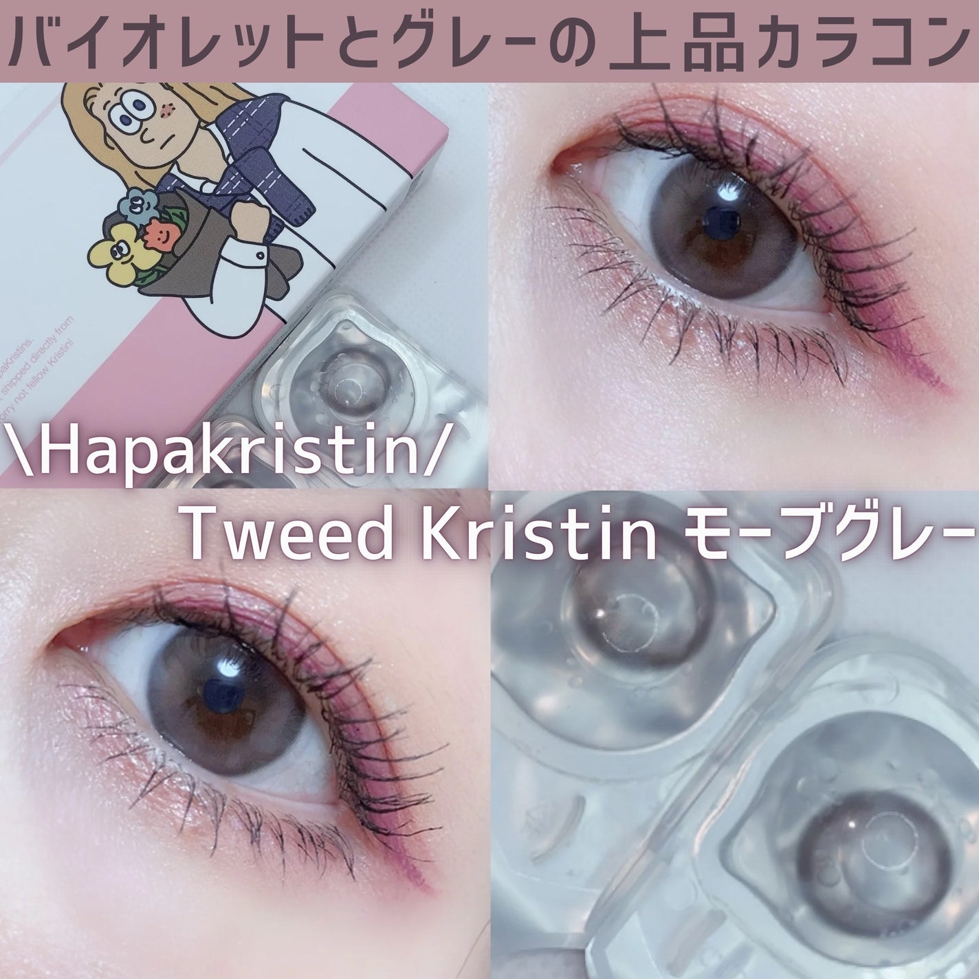 Tweed Kristin 1month/Hapa kristin/1ヶ月(1MONTH)カラコンを使ったクチコミ(1枚目)