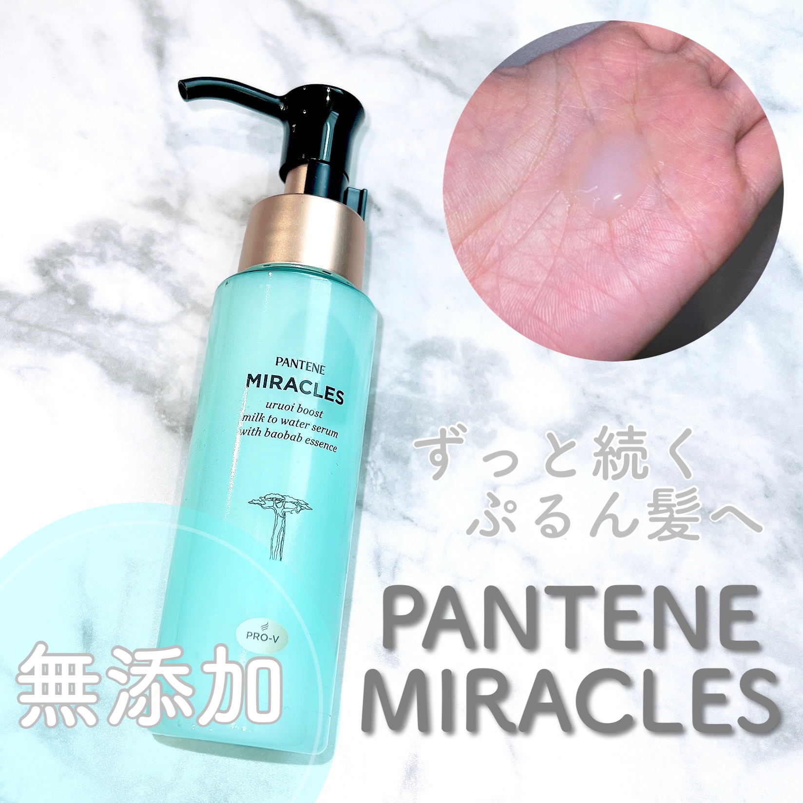 ミラクルズ うるおいブーストミルクウォーターセラム/パンテーン/アウトバストリートメントを使ったクチコミ（1枚目）
