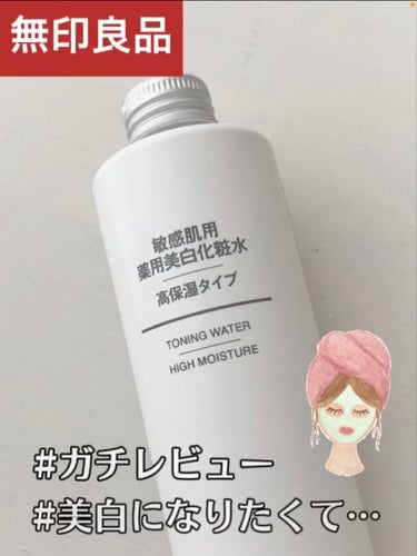 敏感肌用薬用美白化粧水・高保湿タイプ/無印良品/化粧水を使ったクチコミ（1枚目）