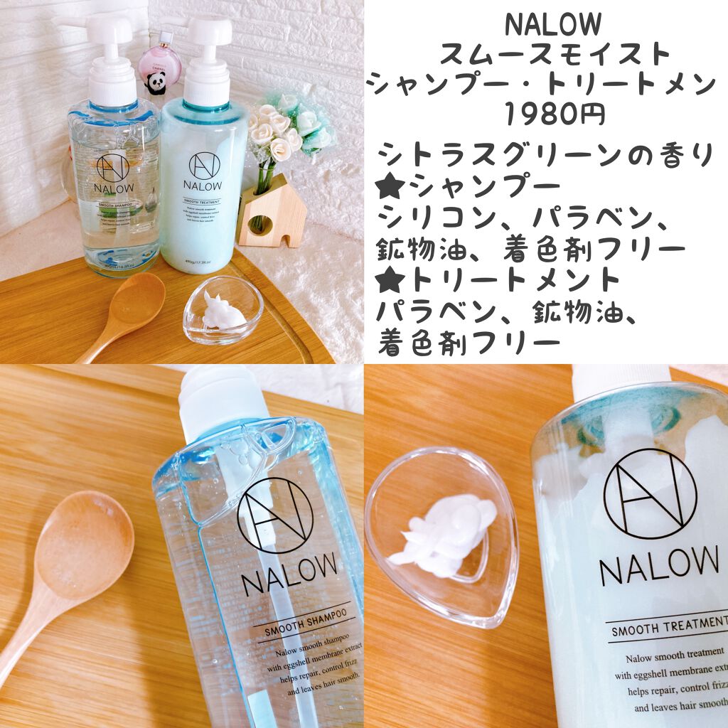 スムースシャンプー/トリートメント/NALOW/市販シャンプーを使ったクチコミ(2枚目)