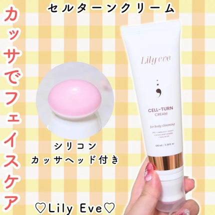 セルターンクリーム 100ml/リリーイブ/フェイスクリームを使ったクチコミ(1枚目)