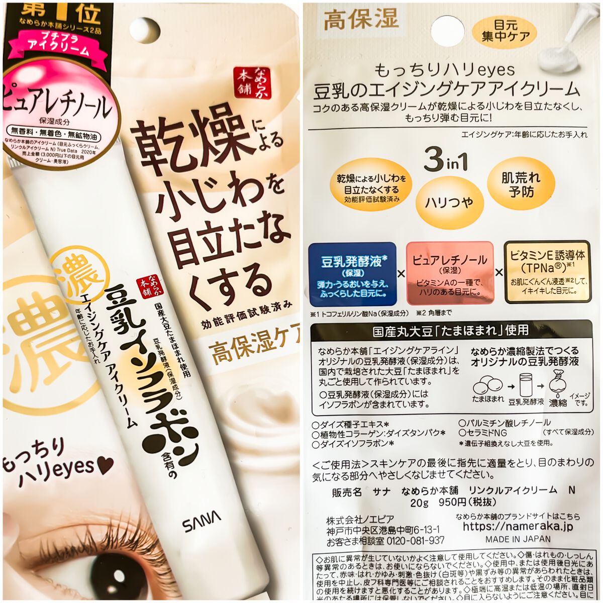 リンクルアイクリーム N/なめらか本舗/アイケア・アイクリームを使ったクチコミ(5枚目)