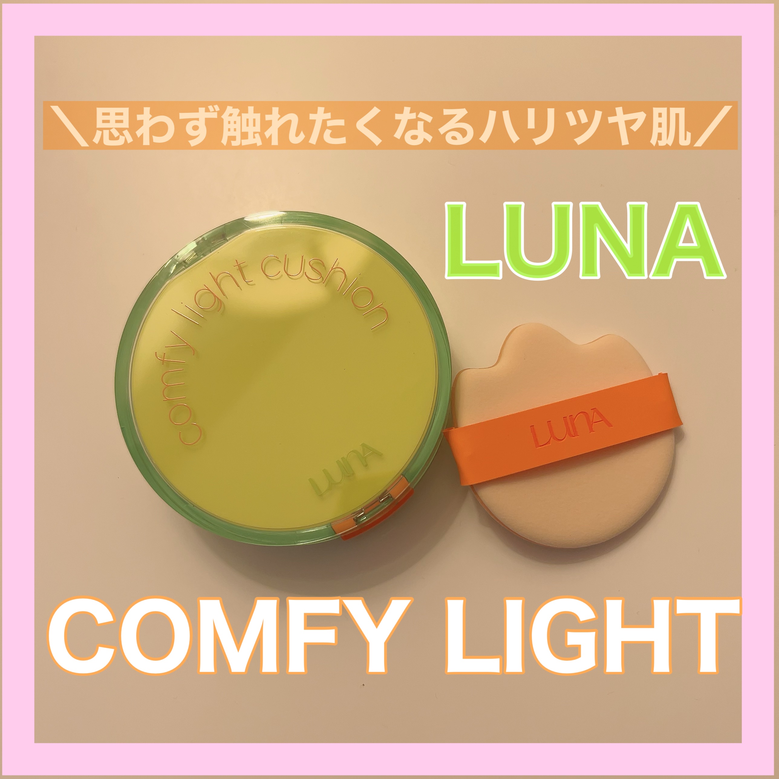 コンフィーライトクッション/LUNA/クッションファンデーションを使ったクチコミ（1枚目）