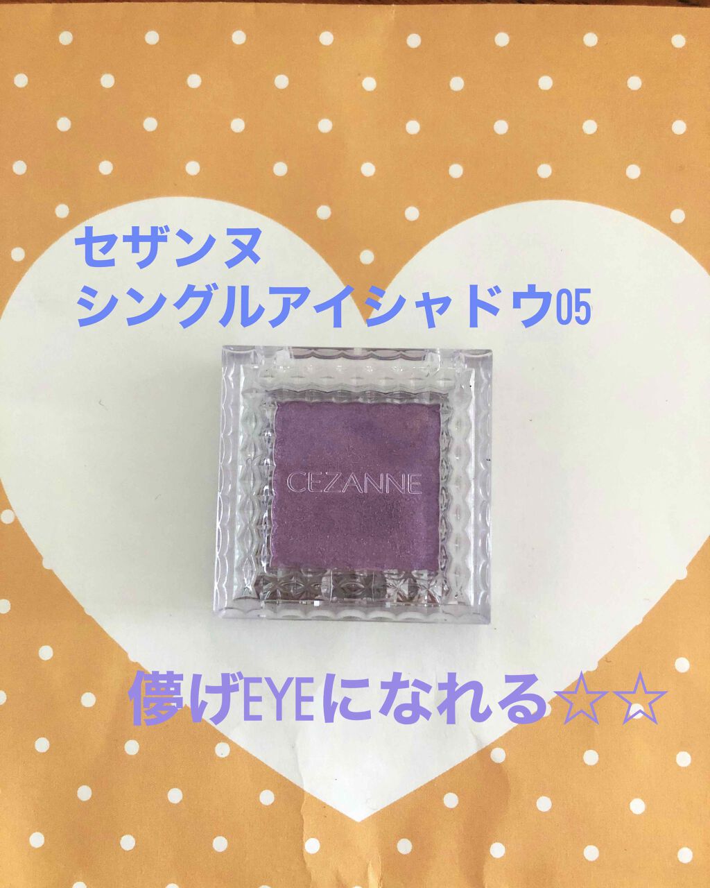 シングルカラーアイシャドウ/CEZANNE/単色アイシャドウを使ったクチコミ（1枚目）