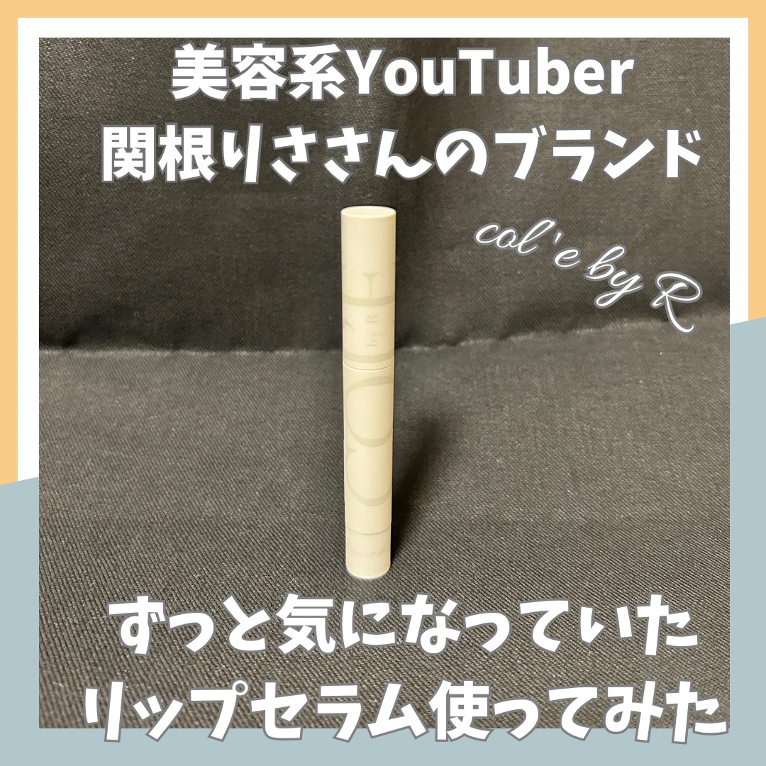 メルティング リップセラム/COL'E by R/リップクリームを使ったクチコミ（1枚目）