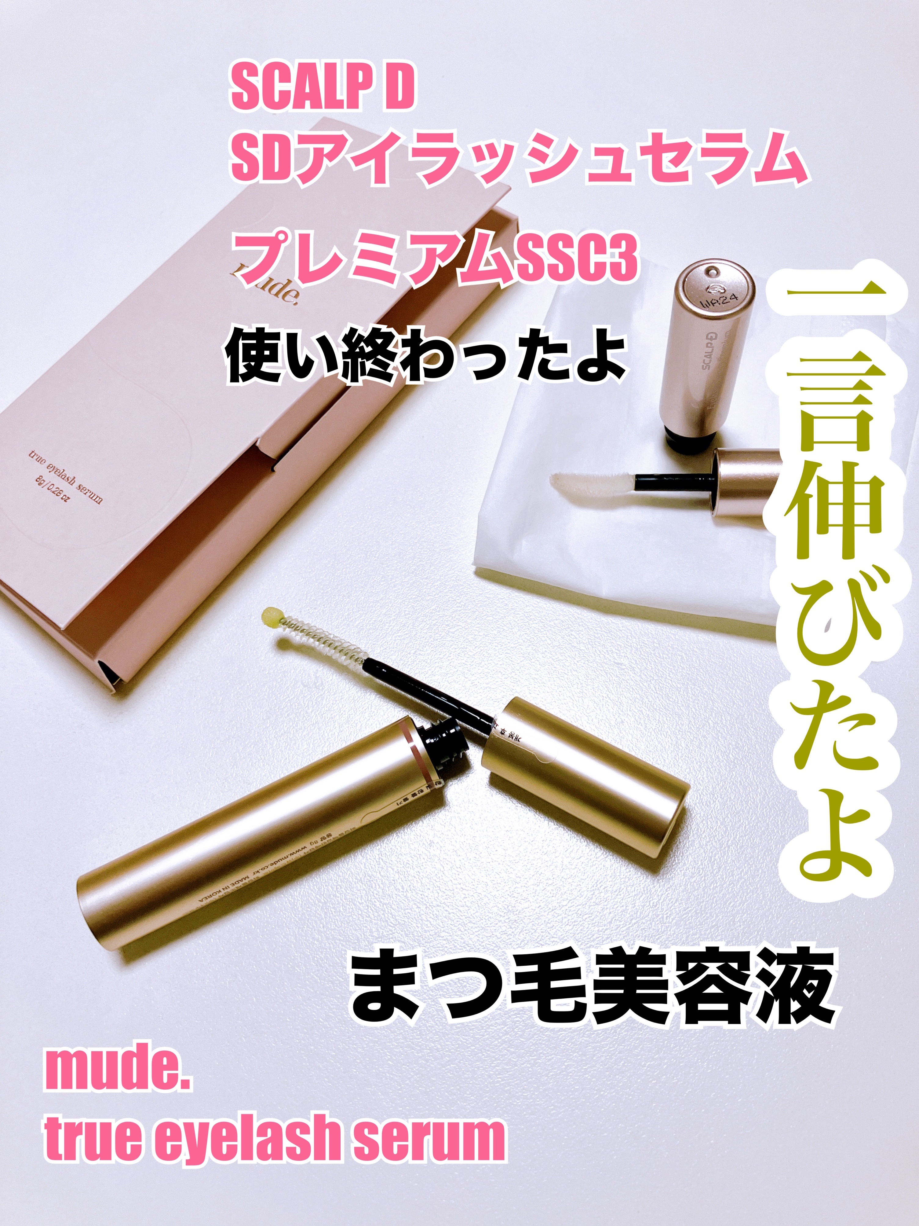 トゥルーアイラッシュセラム/mude./まつげ美容液を使ったクチコミ（1枚目）