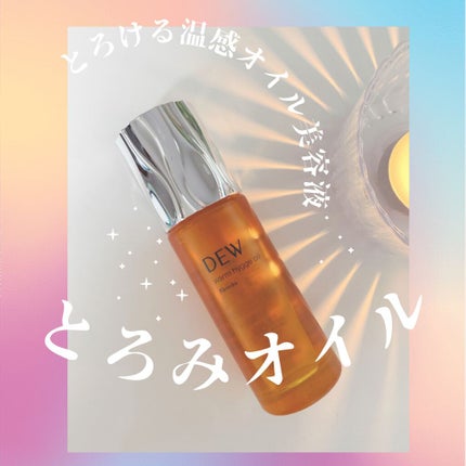 ウォームヒュッゲオイル/DEW/美容液を使ったクチコミ(1枚目)