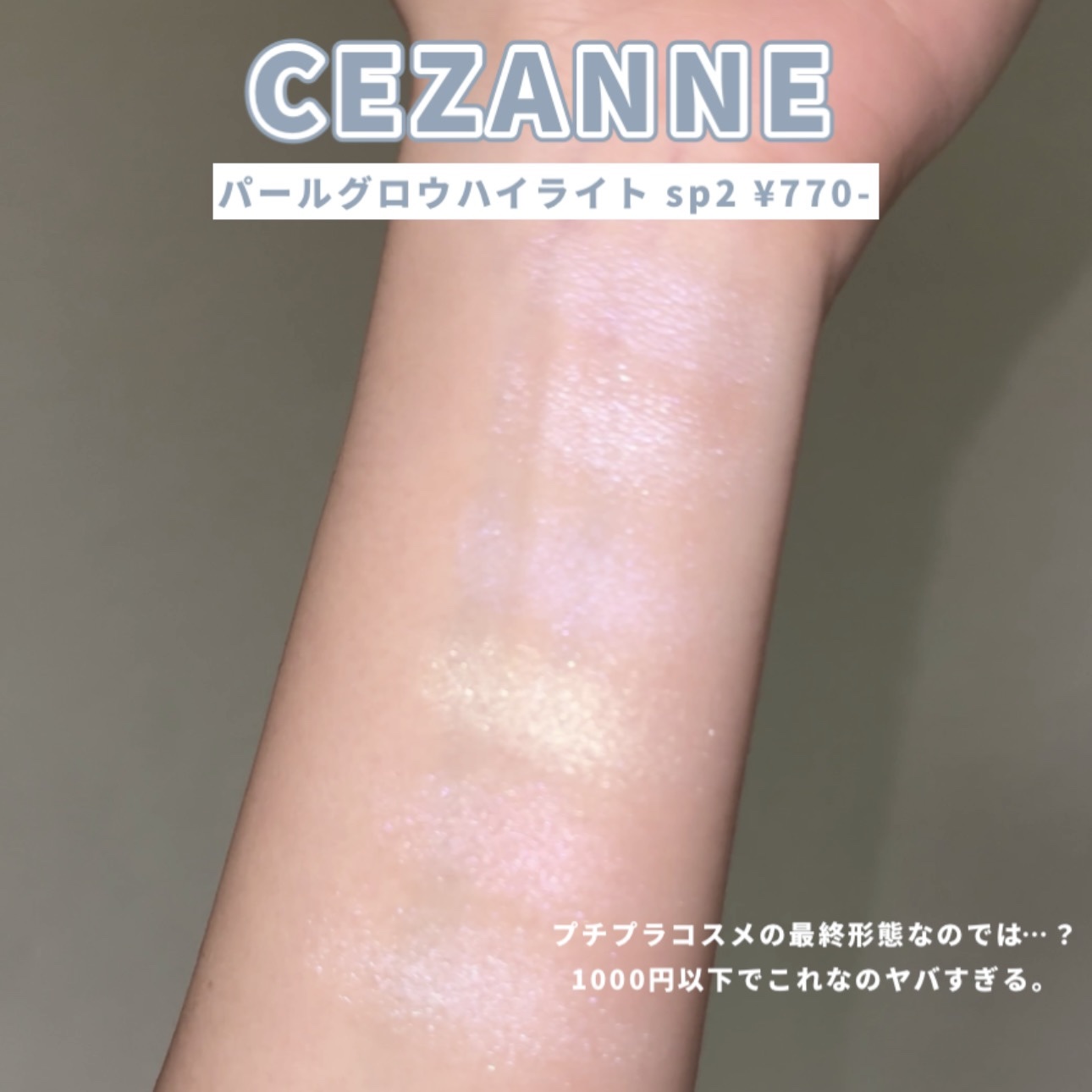 パールグロウハイライト/CEZANNE/ハイライト・シェーディングを使ったクチコミ（3枚目）