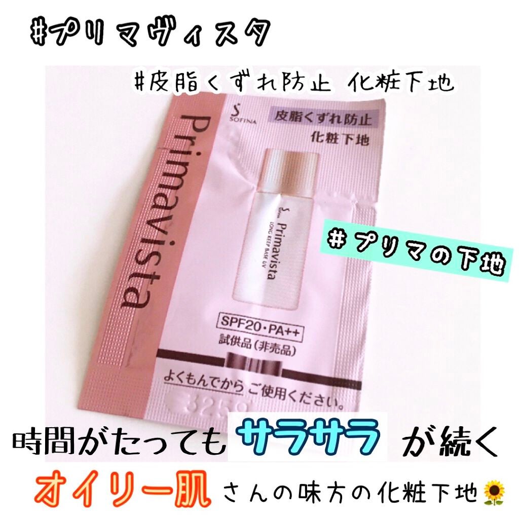 皮脂くずれ防止 化粧下地/プリマヴィスタ/化粧下地を使ったクチコミ(1枚目)