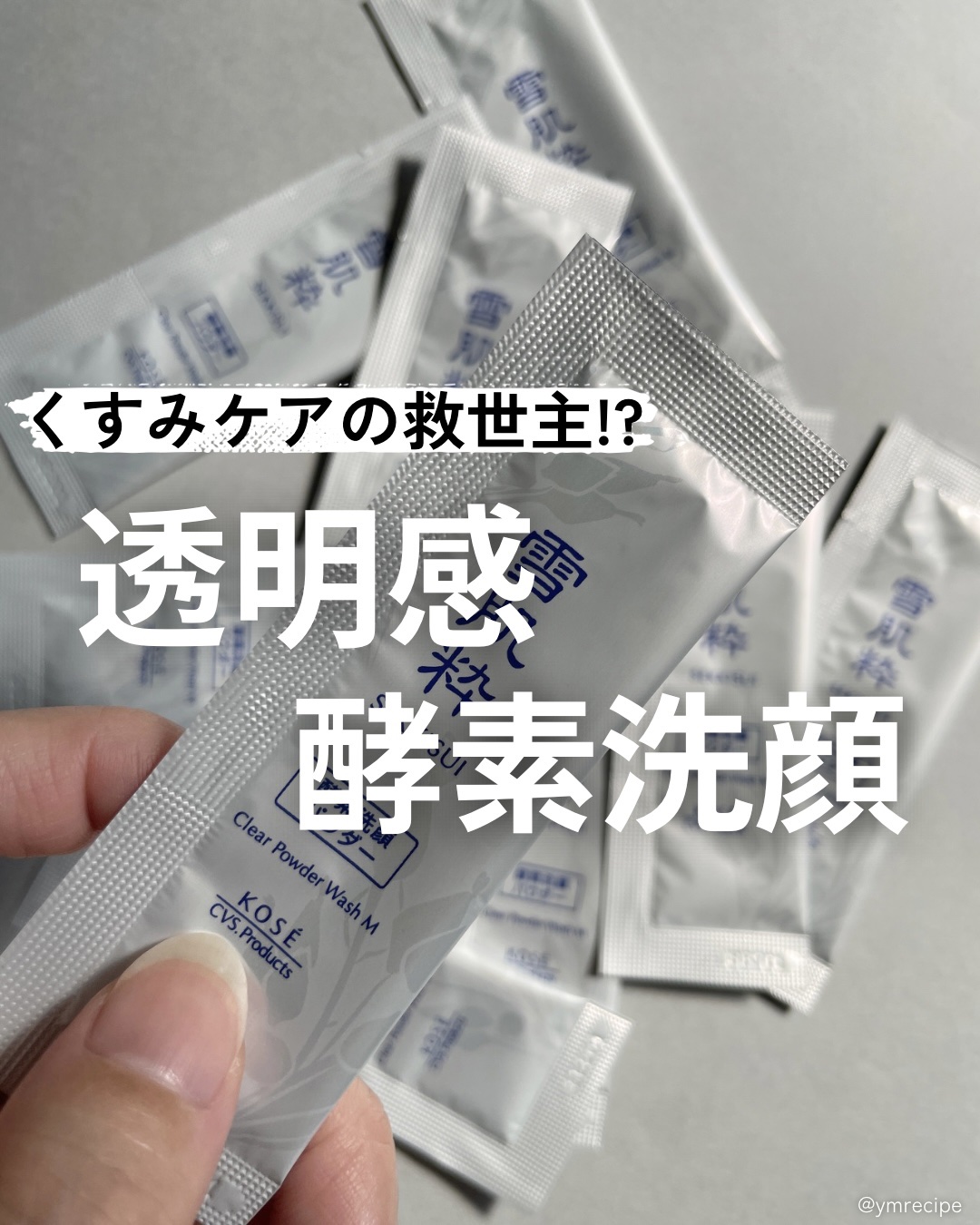 酵素洗顔パウダー/雪肌粋/洗顔パウダーを使ったクチコミ（1枚目）