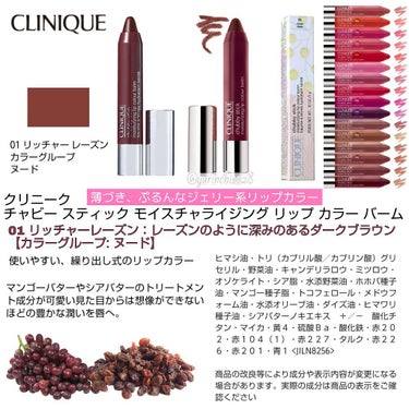 チャビー スティック モイスチャライジング リップ カラー バーム 01 リッチャー レーズン/CLINIQUE/口紅を使ったクチコミ（3枚目）